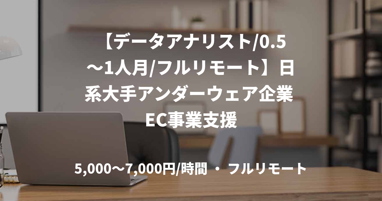 【データアナリスト/0.5～1人月/フルリモート】日系大手アンダーウェア企業 EC事業支援