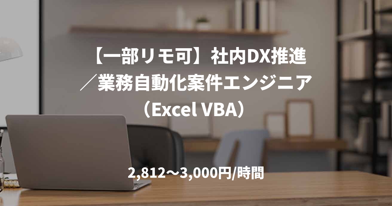 【一部リモ可】社内DX推進／業務自動化案件エンジニア（Excel VBA） 