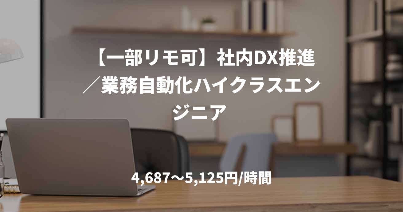 【一部リモ可】社内DX推進／業務自動化ハイクラスエンジニア 