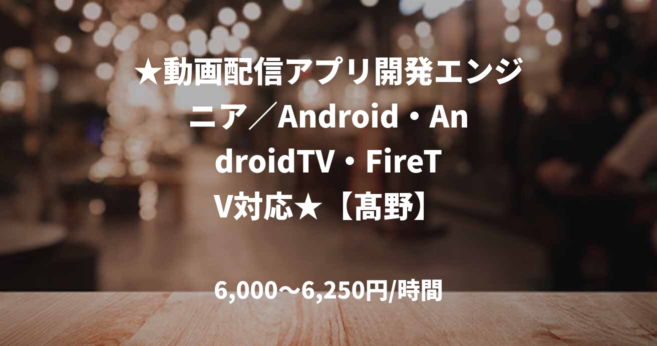 ★動画配信アプリ開発エンジニア／Android・AndroidTV・FireTV対応★【髙野】