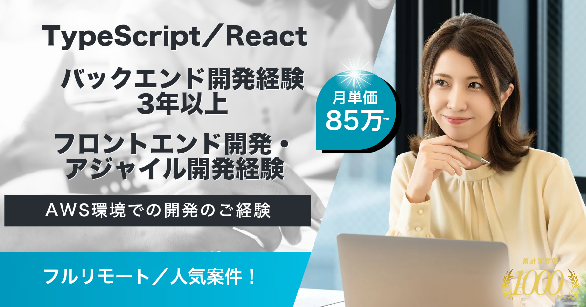 【フルリモート】総合AIビジネスカンパニー企業におけるフルスタックエンジニア