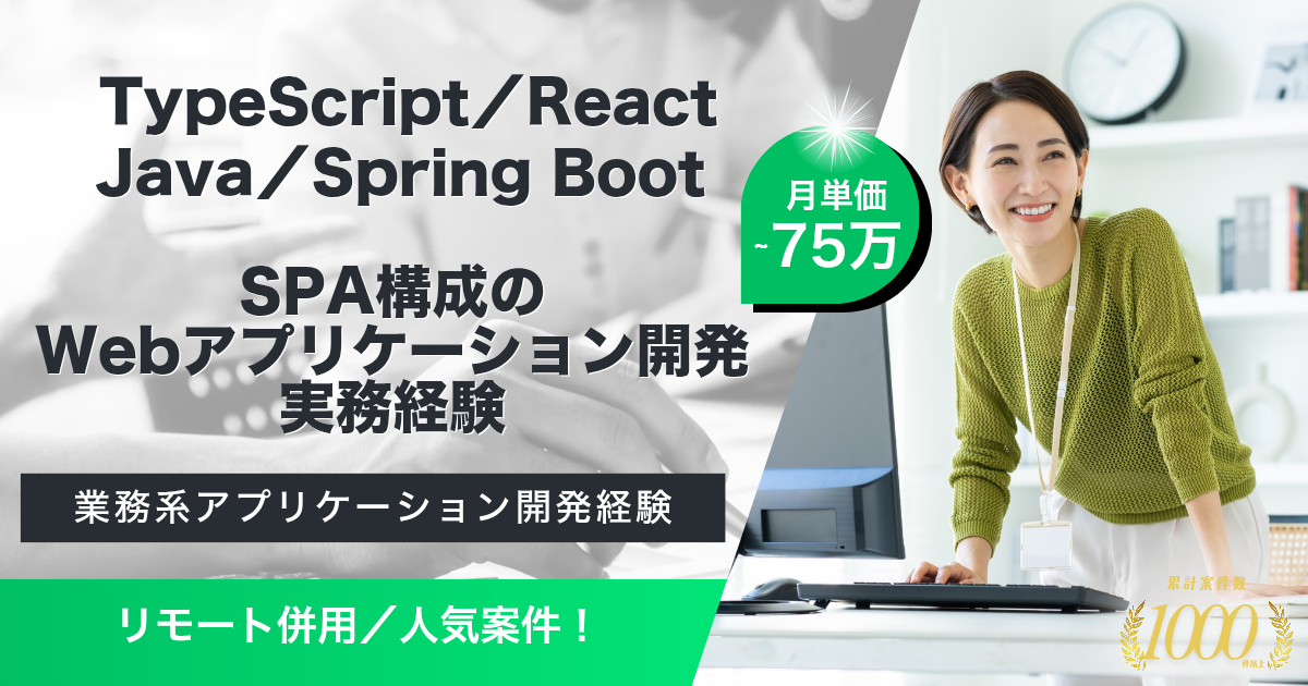 【リモート併用】マンション管理業務の基幹システム刷新に伴うフルスタックエンジニア募集