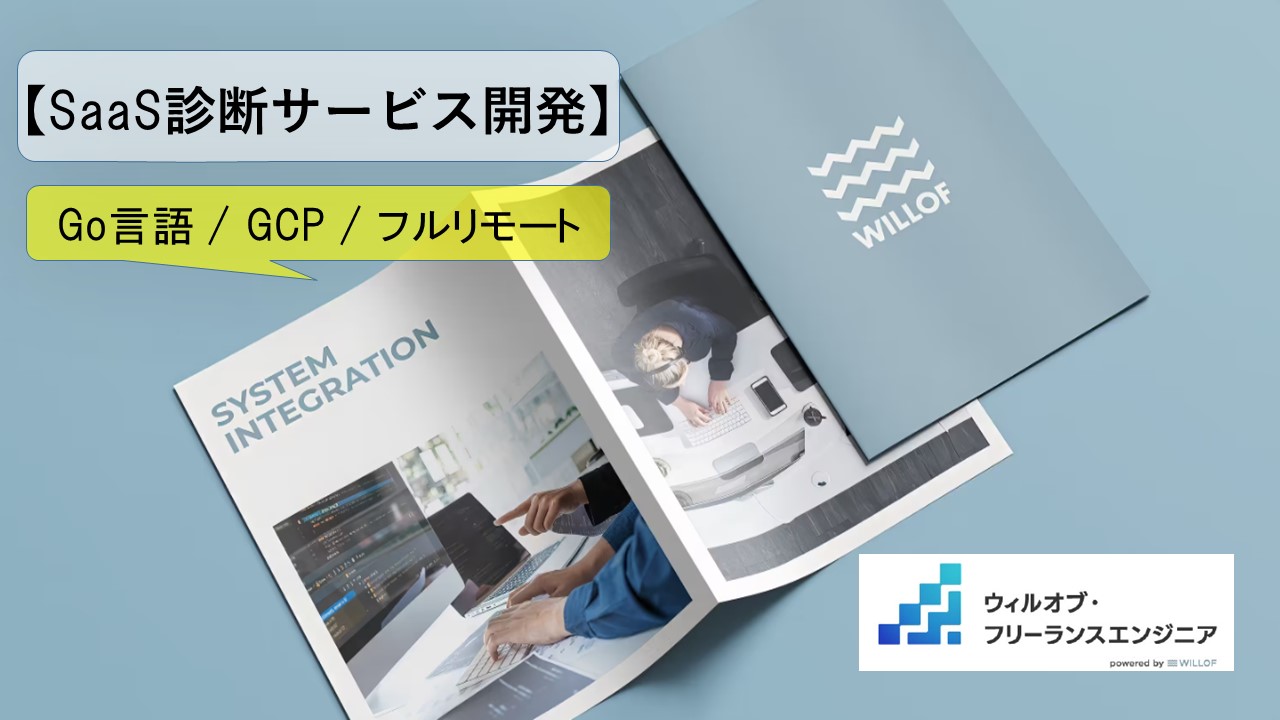 【Go言語 / GCP / フルリモート】SaaS診断サービス開発