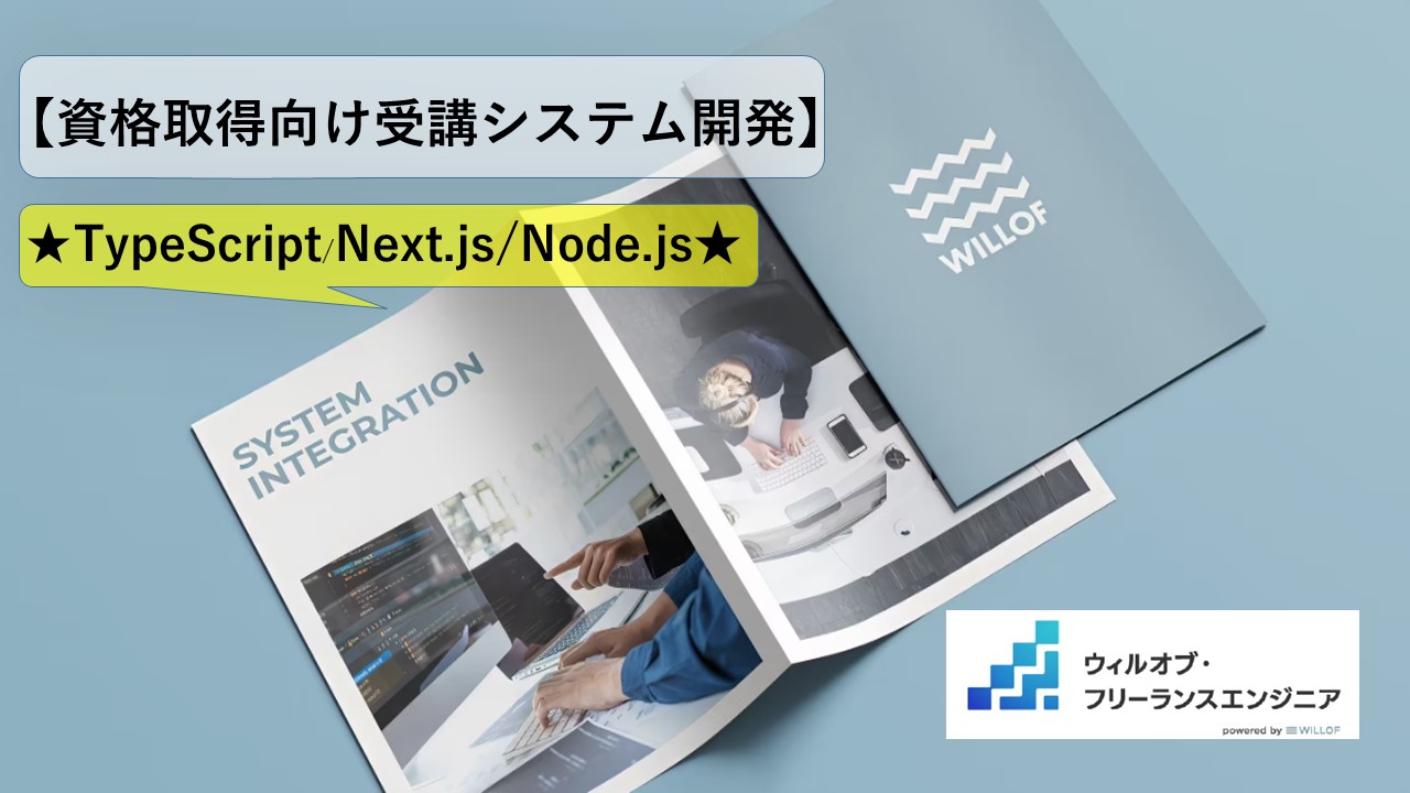 【TypeScript / Next.js/ Node.js】資格取得向け受講システム開発