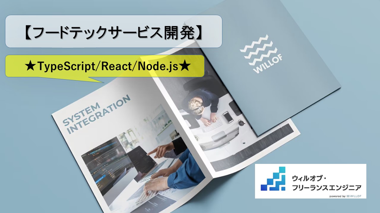 【TypeScript / React / Node.js/ フルリモート】フードテックサービス開発