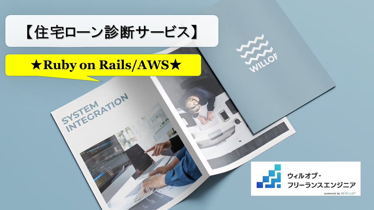 【Ruby on Rails/AWS/フルリモート】住宅ローン診断サービス