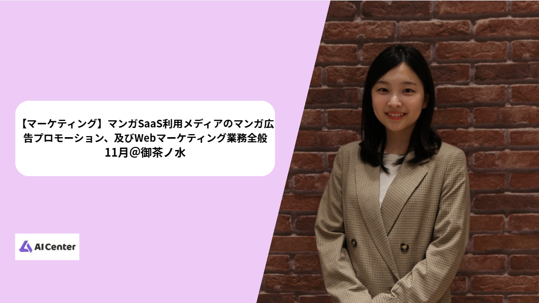 【エンタメ系サービスのWebマーケター 】11月 / 御茶ノ水常駐