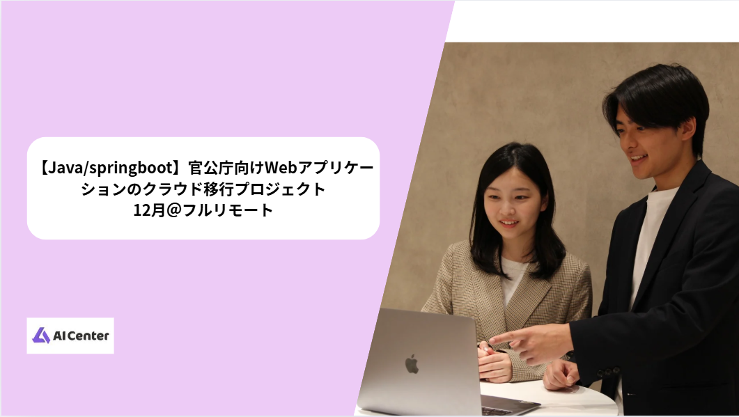 【Java/フルリモート】官公庁向けWebアプリケーションのクラウド移行プロジェクト