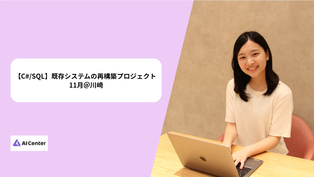 【C#/SQL】既存システムの再構築プロジェクト @川崎
