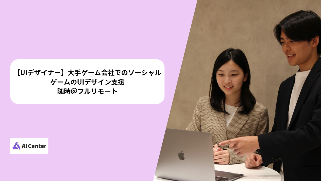 【UIデザイナ募集】大手ゲーム会社でのソーシャルゲームのUIデザイン支援＠フルリモート