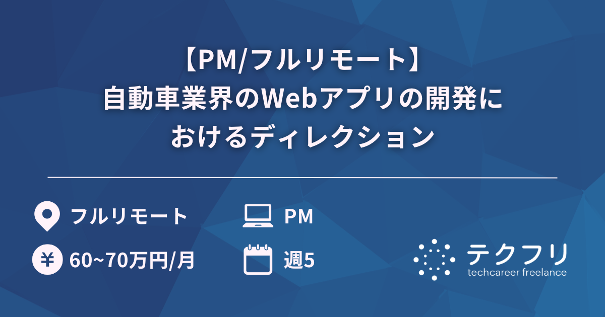 【PM/フルリモート】自動車業界のWebアプリの開発におけるディレクション