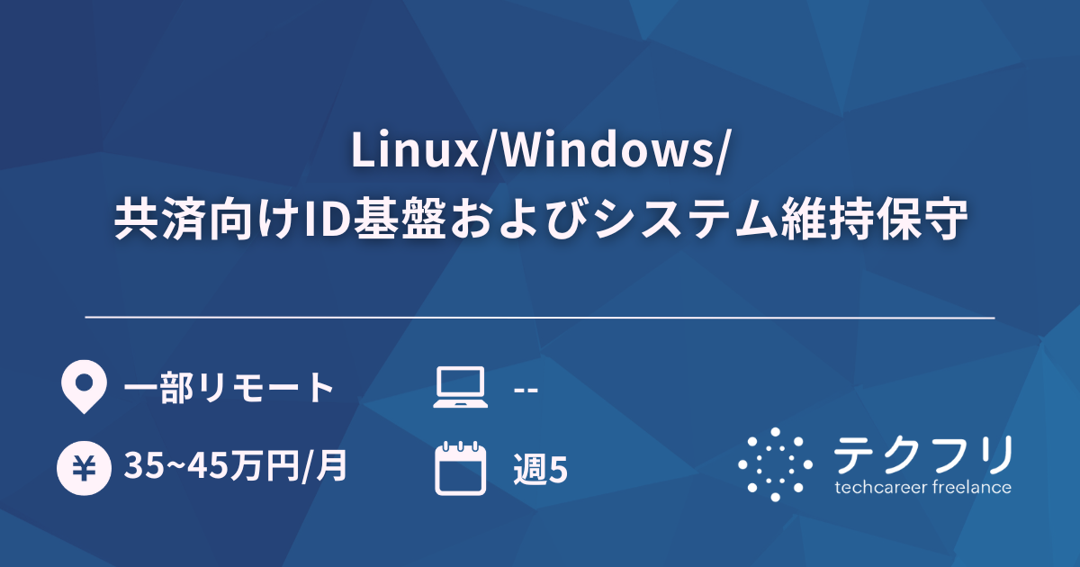 Linux/Windows/共済向けID基盤およびシステム維持保守