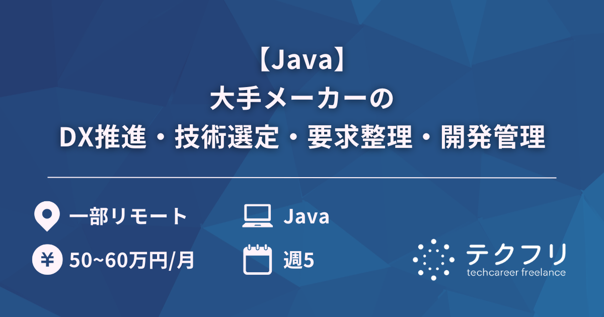 【Java】大手メーカーのDX推進・技術選定・要求整理・開発管理