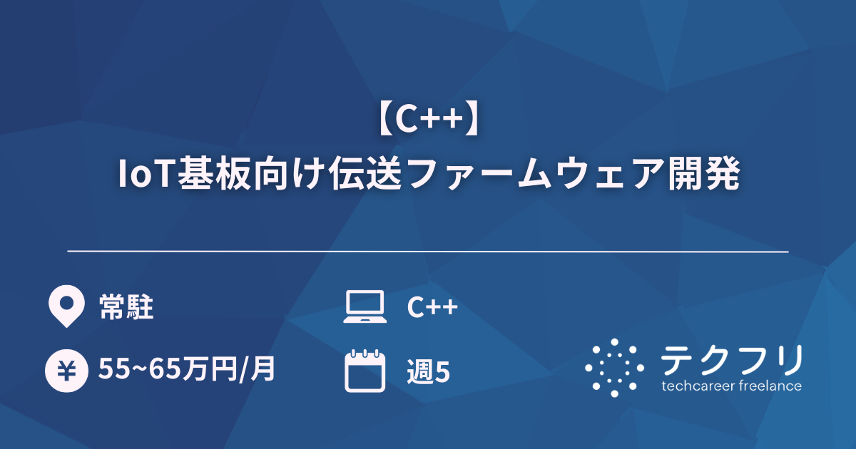 【C++】IoT基板向け伝送ファームウェア開発