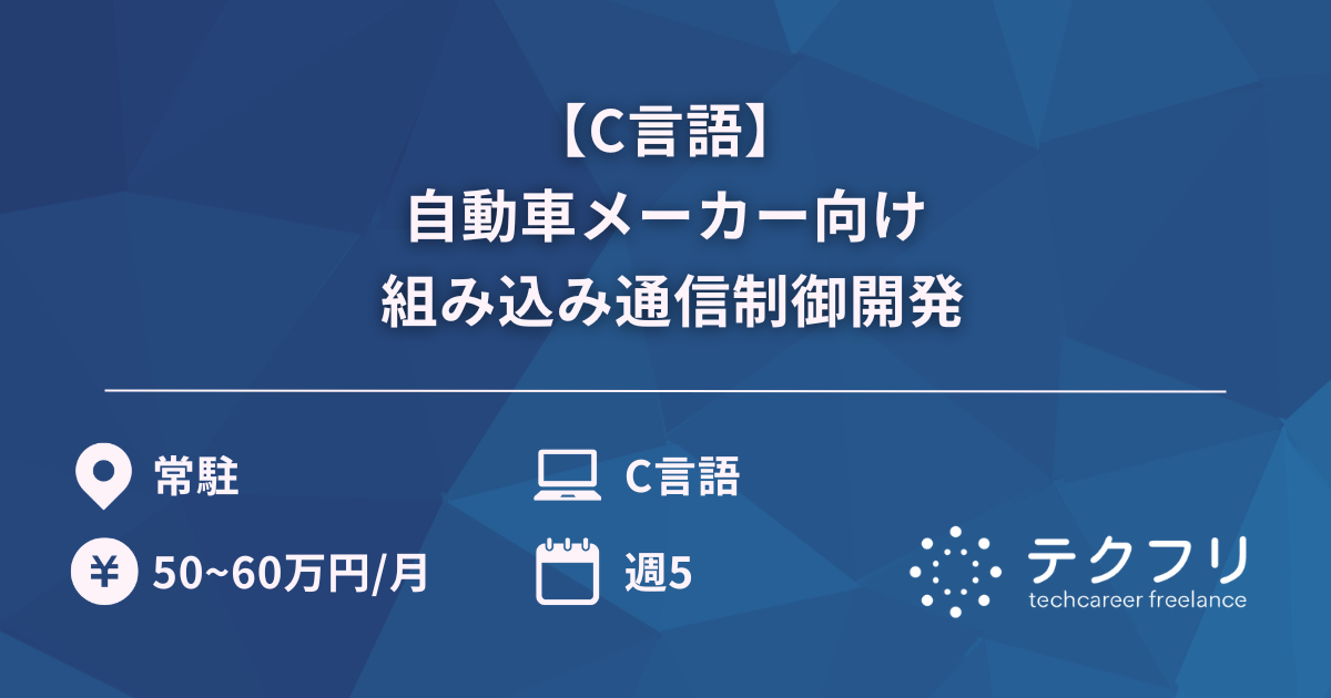 【C言語】自動車メーカー向け 組み込み通信制御開発