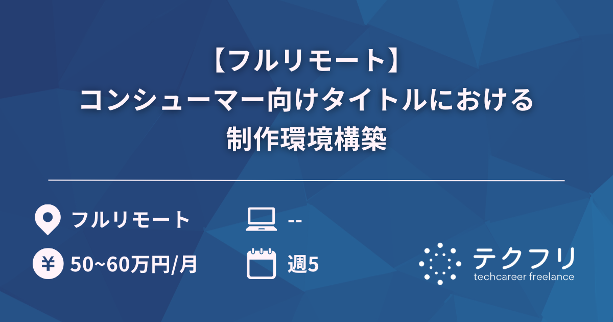 【フルリモート】コンシューマー向けタイトルにおける制作環境構築