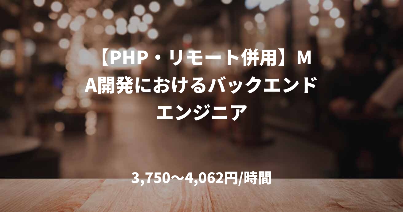【PHP・リモート併用】MA開発におけるバックエンドエンジニア