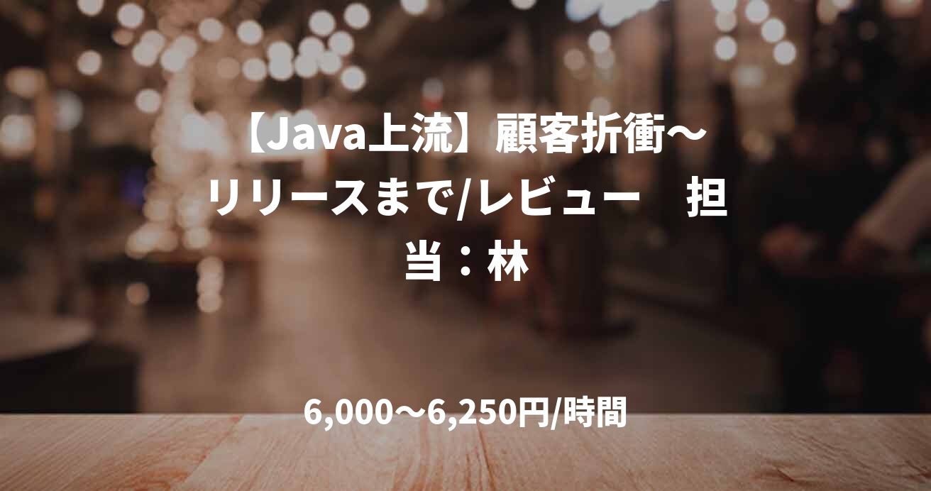 【Java上流】顧客折衝～リリースまで/レビュー　担当：林