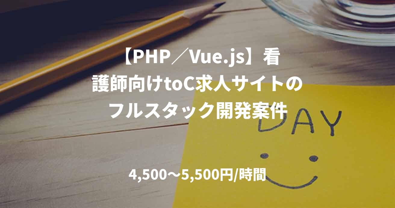 【PHP／Vue.js】看護師向けtoC求人サイトのフルスタック開発案件