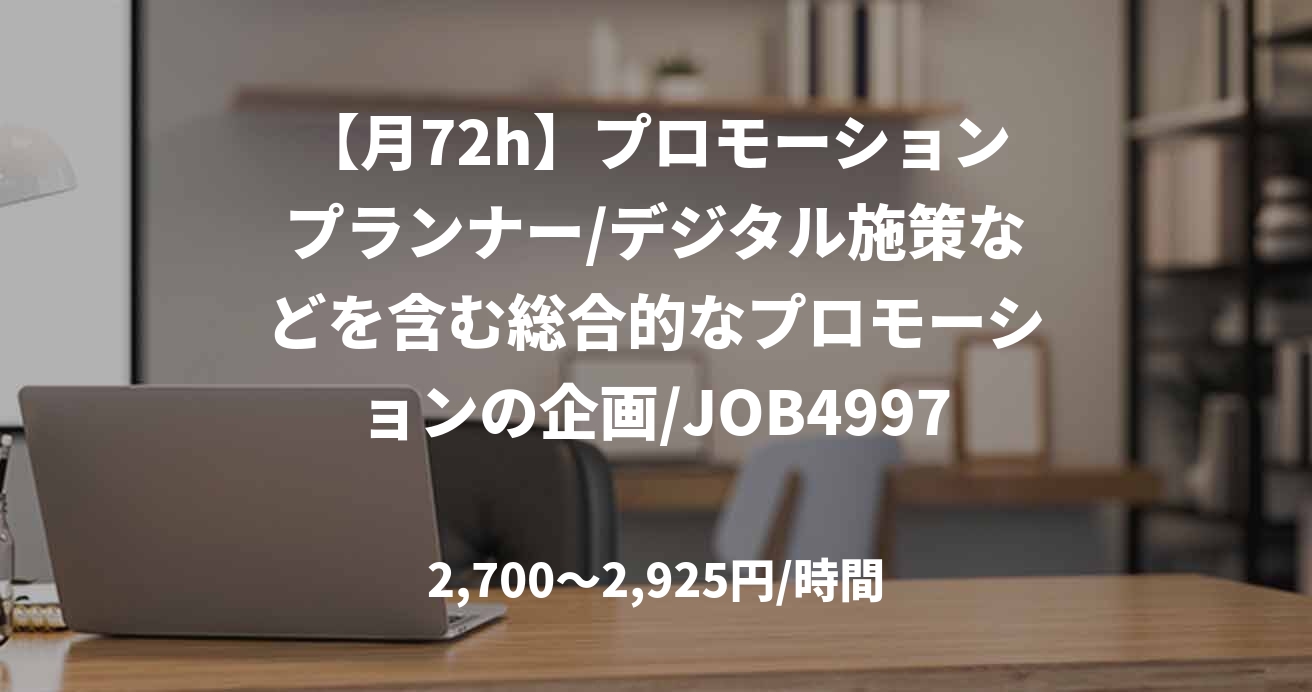 【月72h】プロモーションプランナー/デジタル施策などを含む総合的なプロモーションの企画/JOB49974