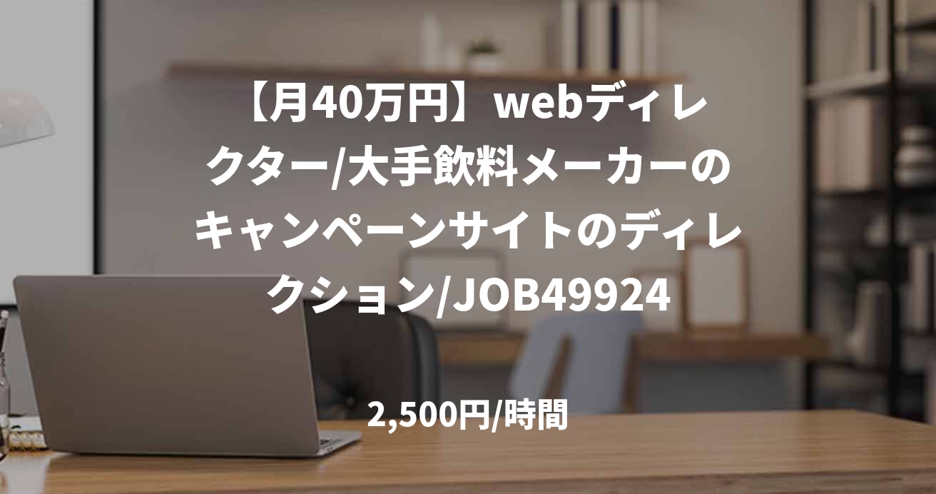 【月40万円】webディレクター/大手飲料メーカーのキャンペーンサイトのディレクション/JOB49924