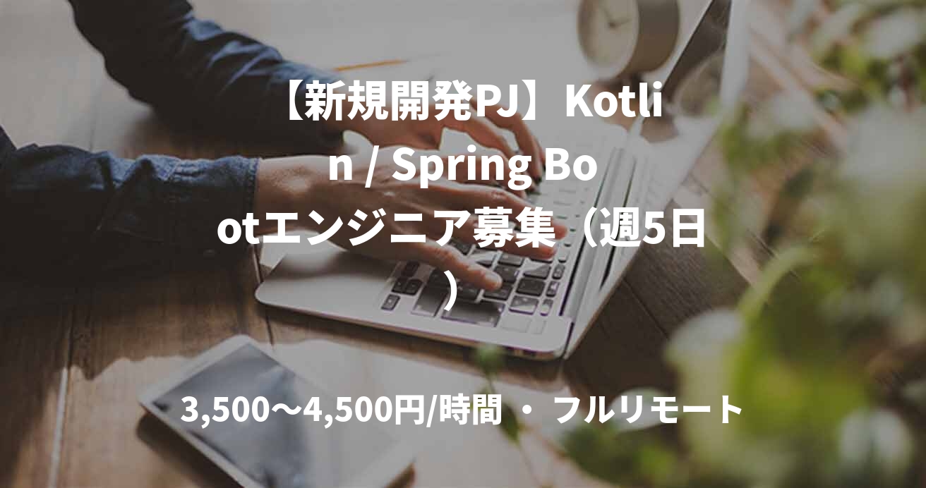 【新規開発PJ】Kotlin / Spring Bootエンジニア募集（週5日）