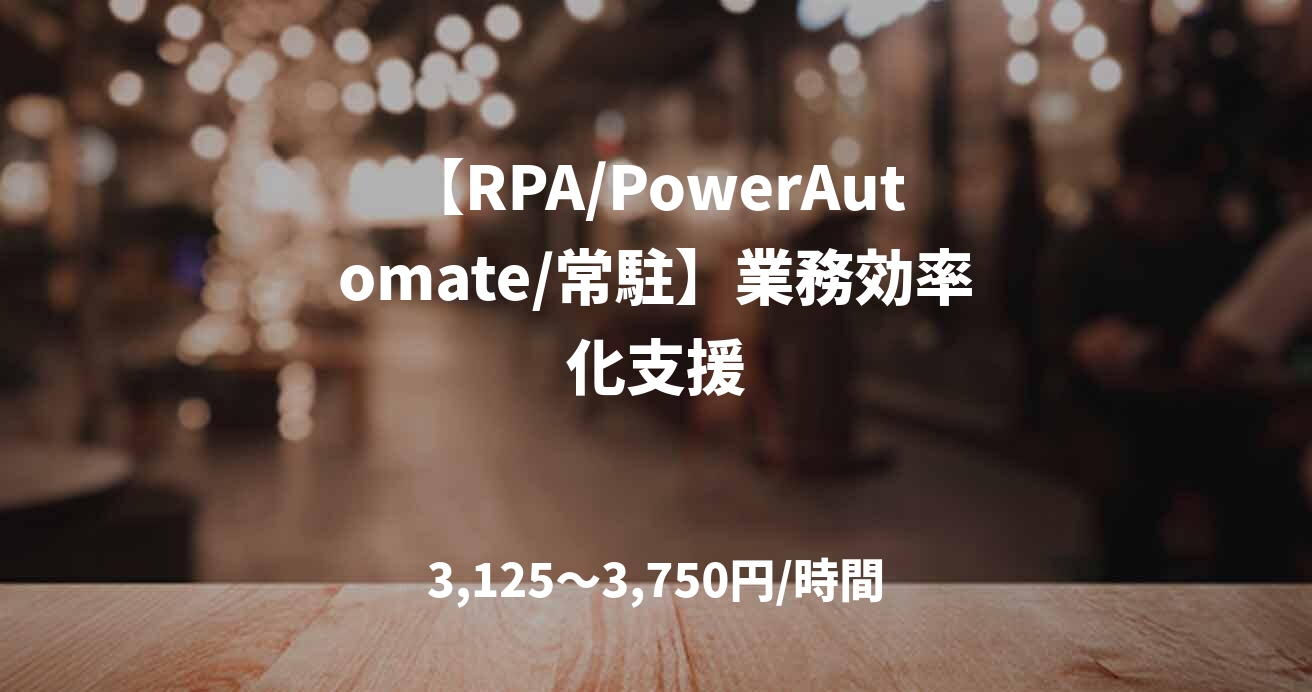 【RPA/PowerAutomate/常駐】業務効率化支援