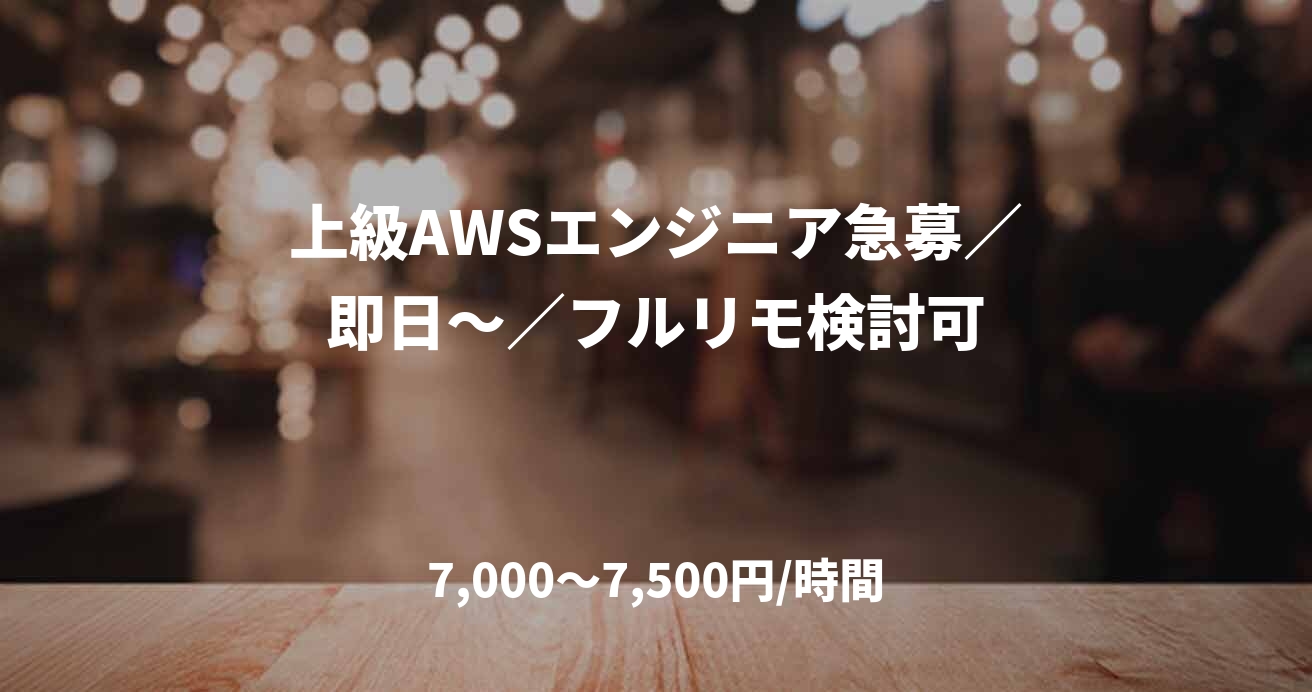 上級AWSエンジニア急募/即日~/フルリモ検討可