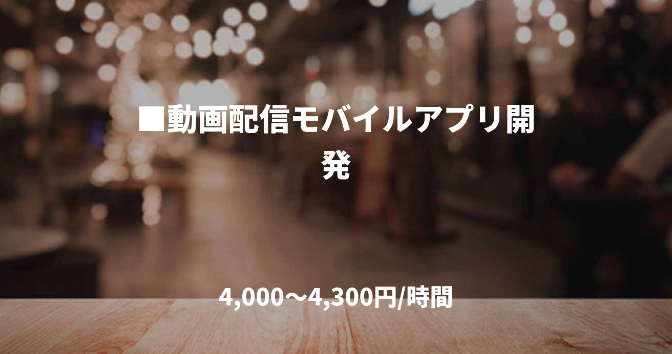 ■動画配信モバイルアプリ開発