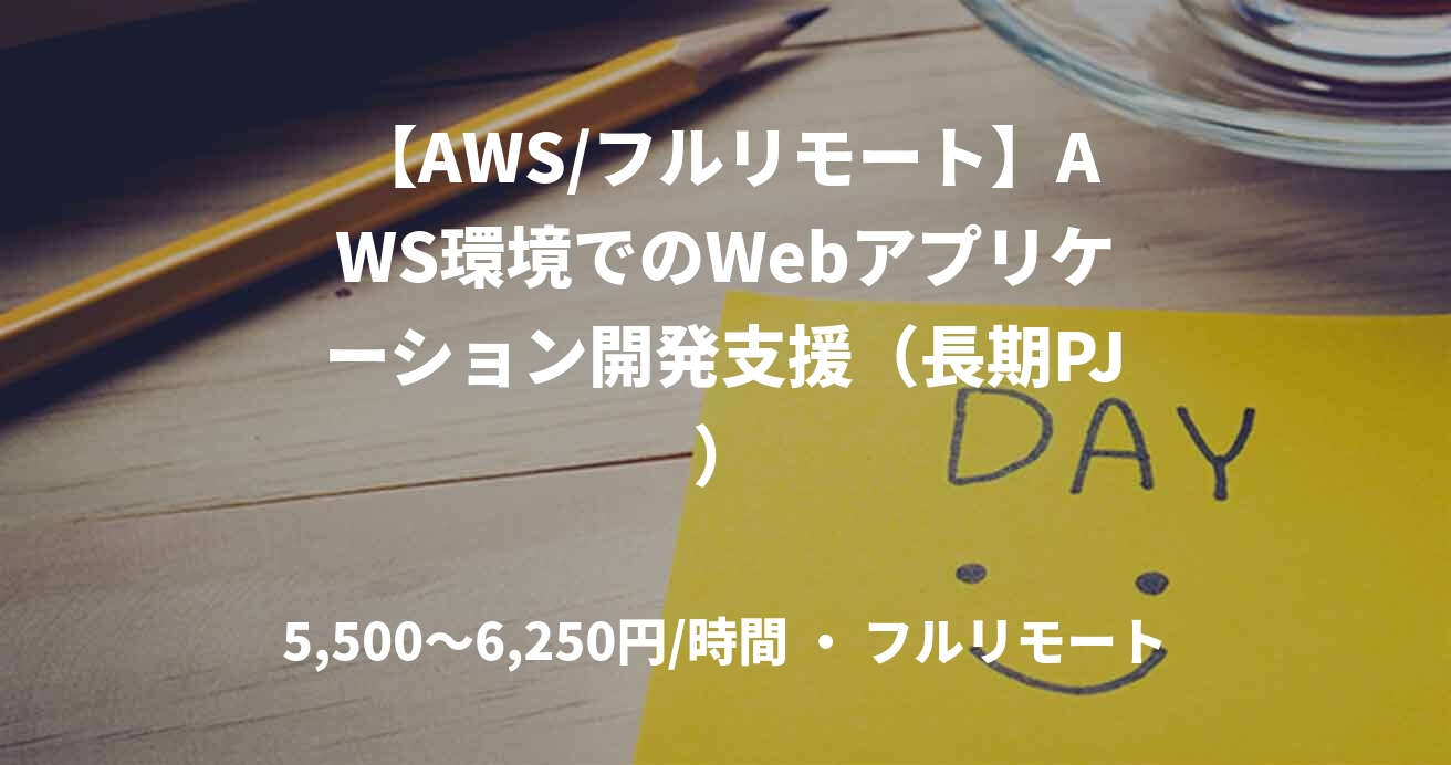 【AWS/フルリモート】AWS環境でのWebアプリケーション開発支援（長期PJ）