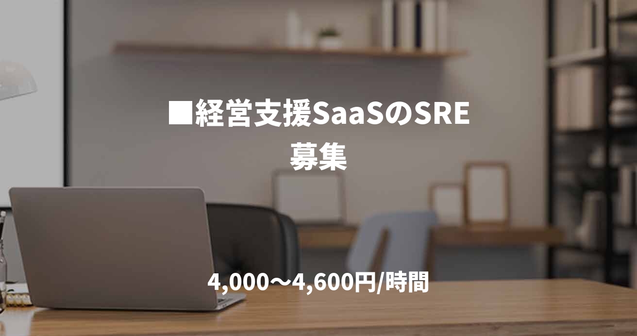 ■経営支援SaaSのSRE募集