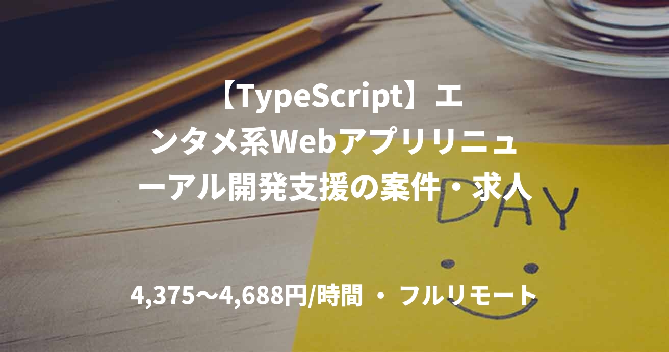 【TypeScript】エンタメ系Webアプリリニューアル開発支援の案件・求人