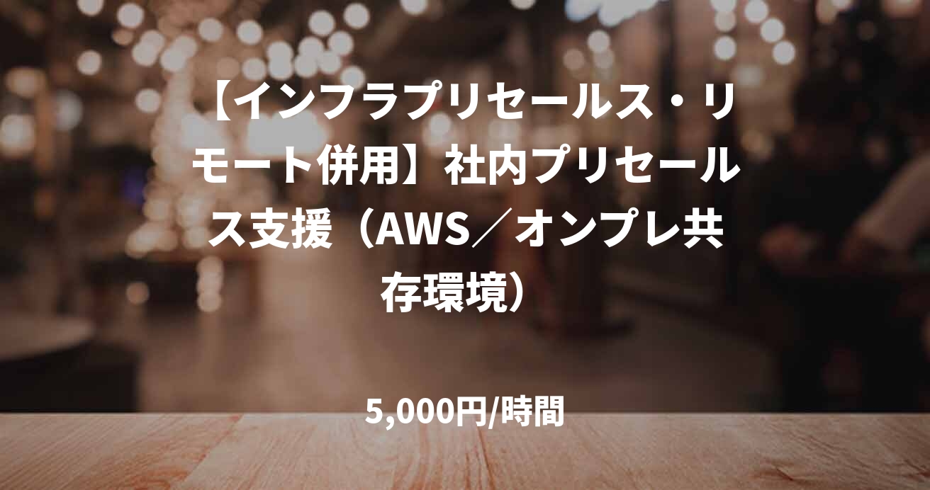 【インフラプリセールス・リモート併用】社内プリセールス支援（AWS／オンプレ共存環境）