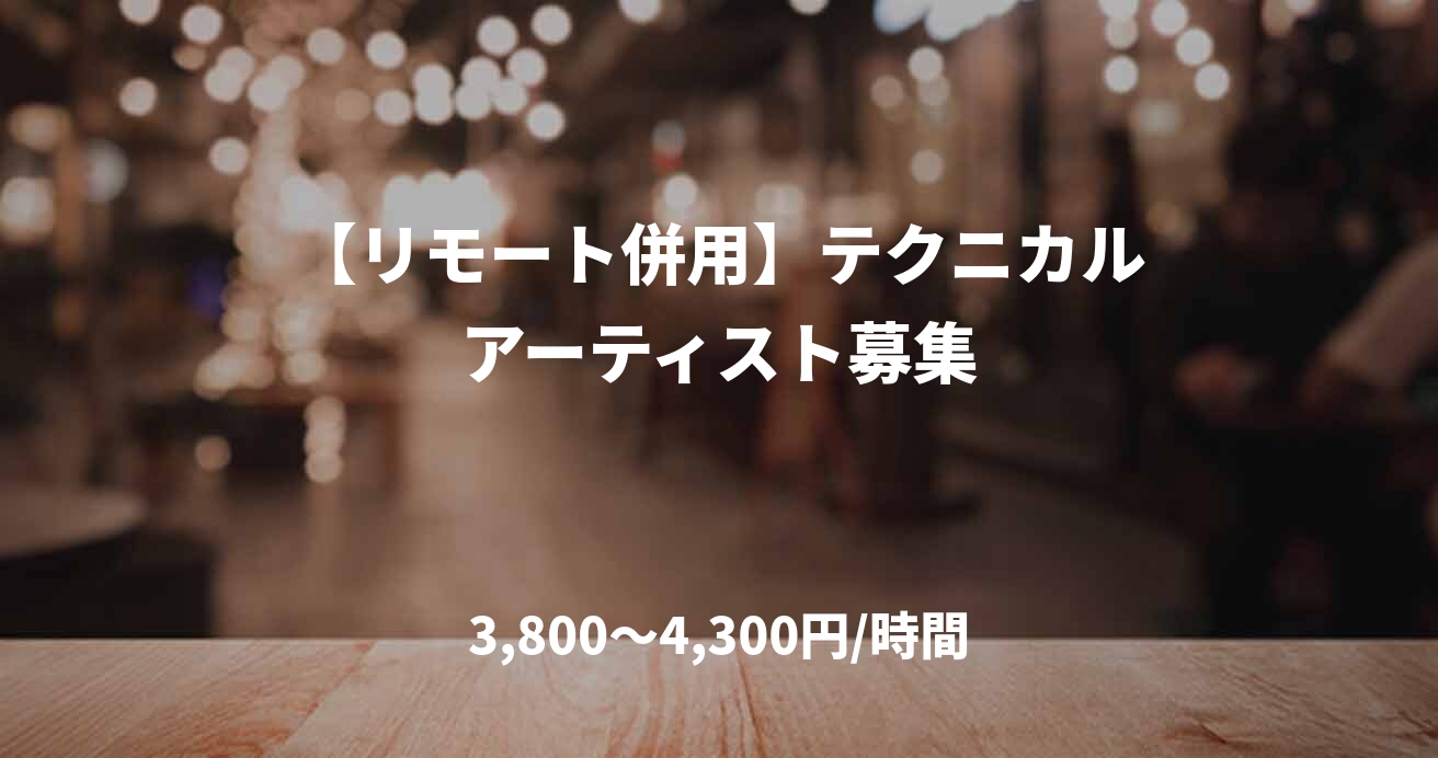 【リモート併用】テクニカルアーティスト募集