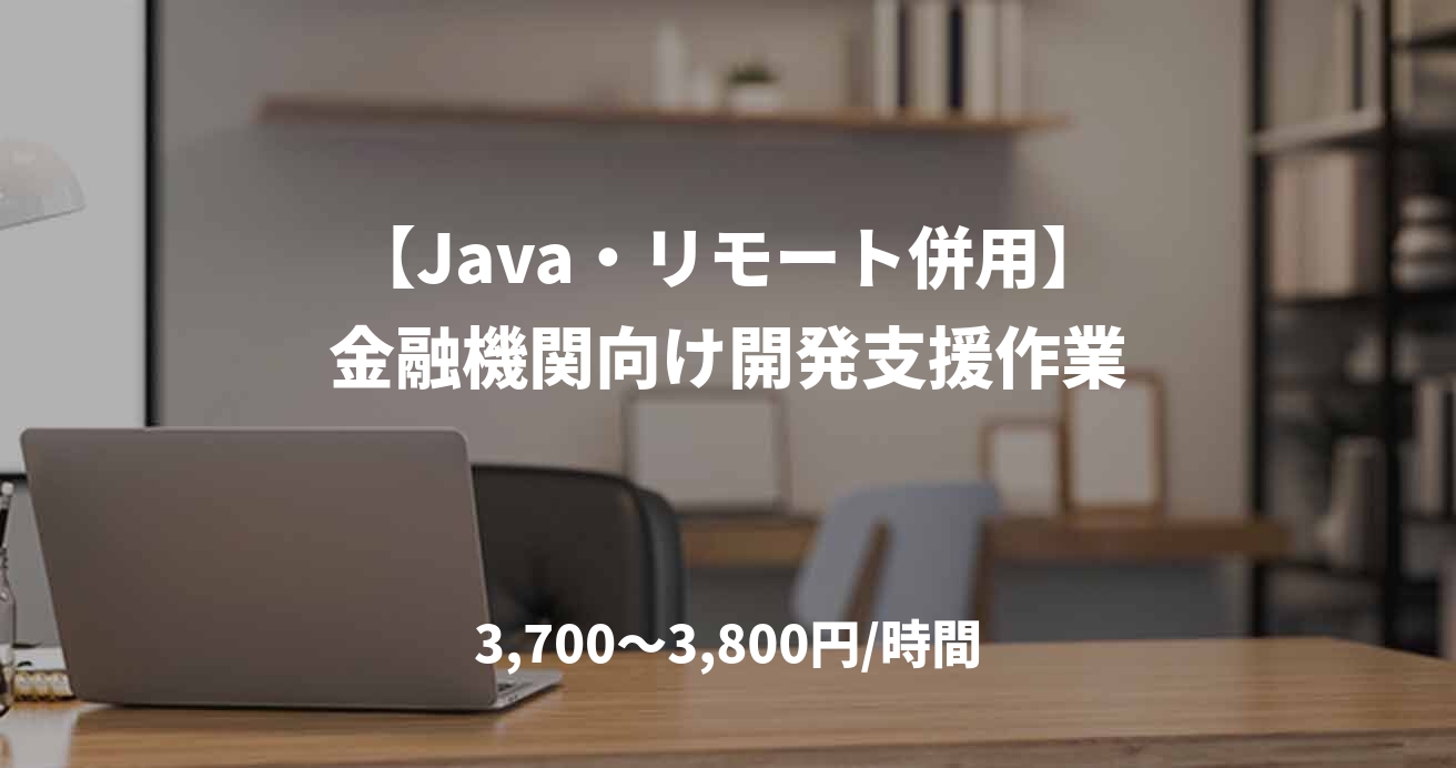 【Java・リモート併用】金融機関向け開発支援作業