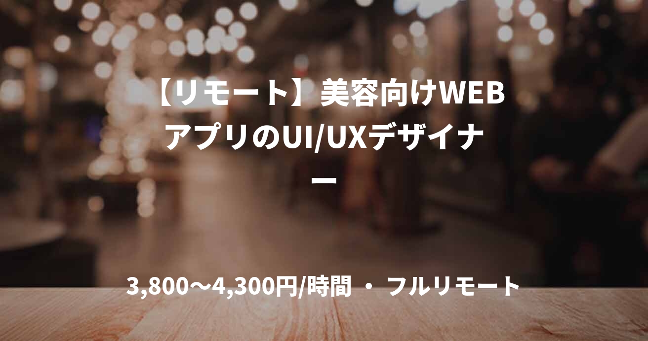 【リモート】美容向けWEBアプリのUI/UXデザイナー