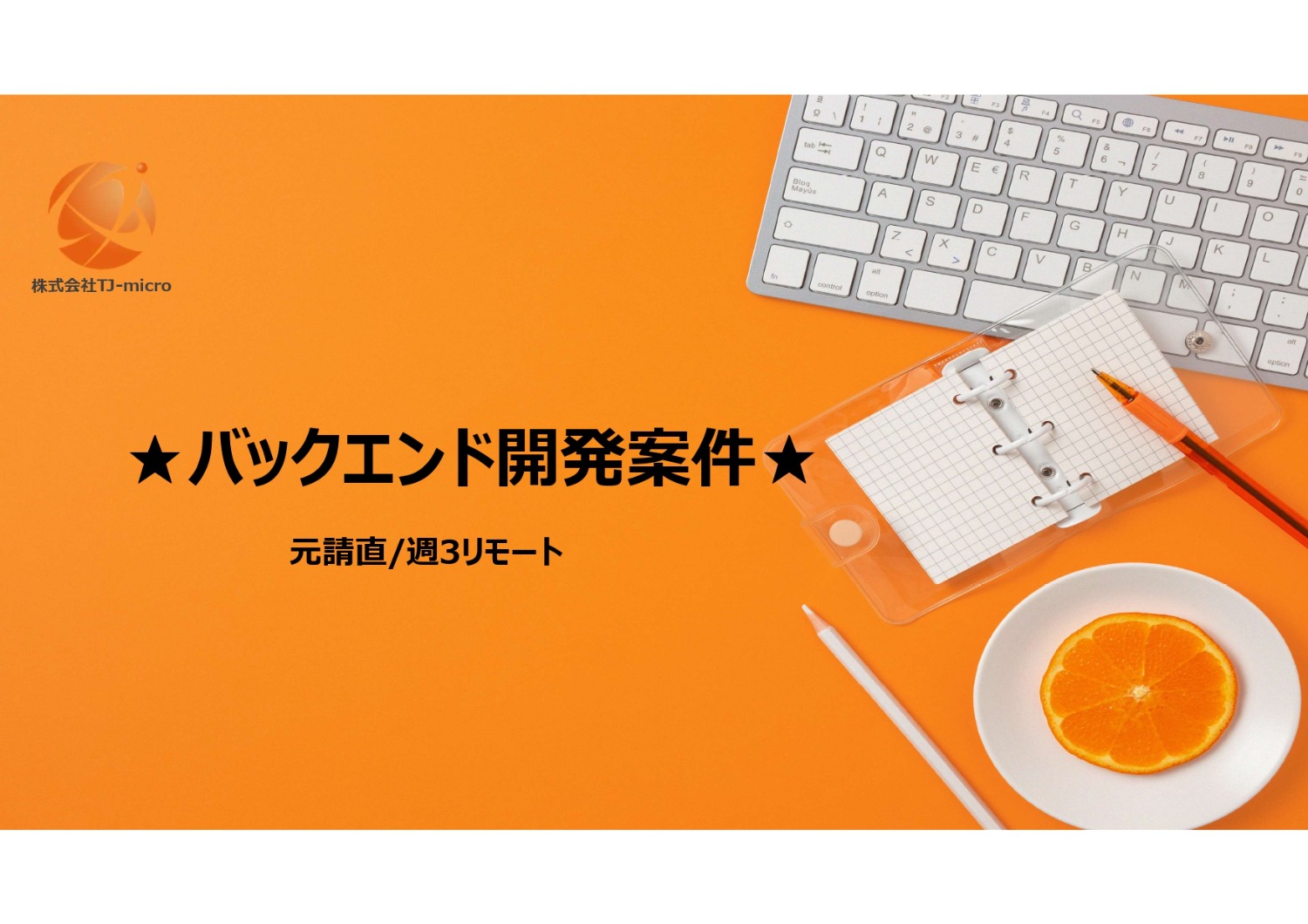 元請直【バックエンド開発案件】リモート併用/Go/Vue.js/Nuxt.js【TJ-micro】