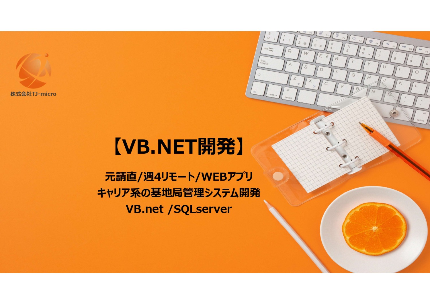 元請直【VB.net開発案件】SQLserver/設計～/週4リモート/田町【TJ-micro】