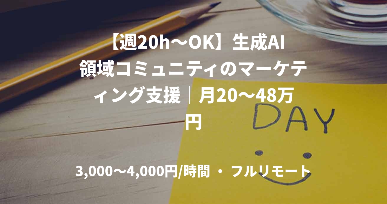 【週20h～OK】生成AI領域コミュニティのマーケティング支援｜月20～48万円