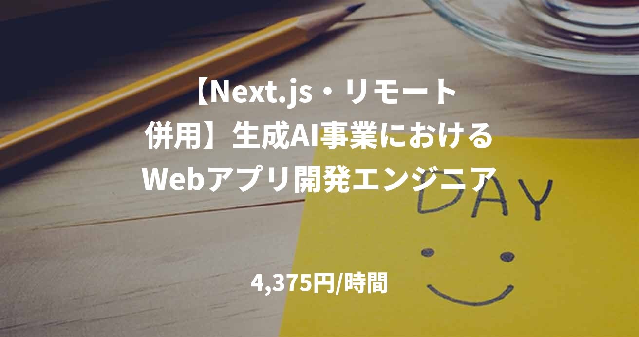【Next.js・リモート併用】生成AI事業におけるWebアプリ開発エンジニア