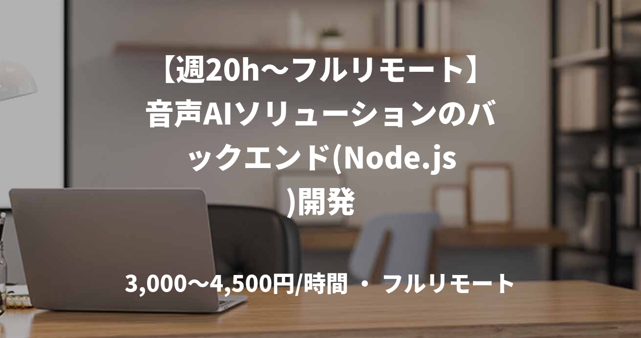 【週20h～フルリモート】音声AIソリューションのバックエンド(Node.js)開発