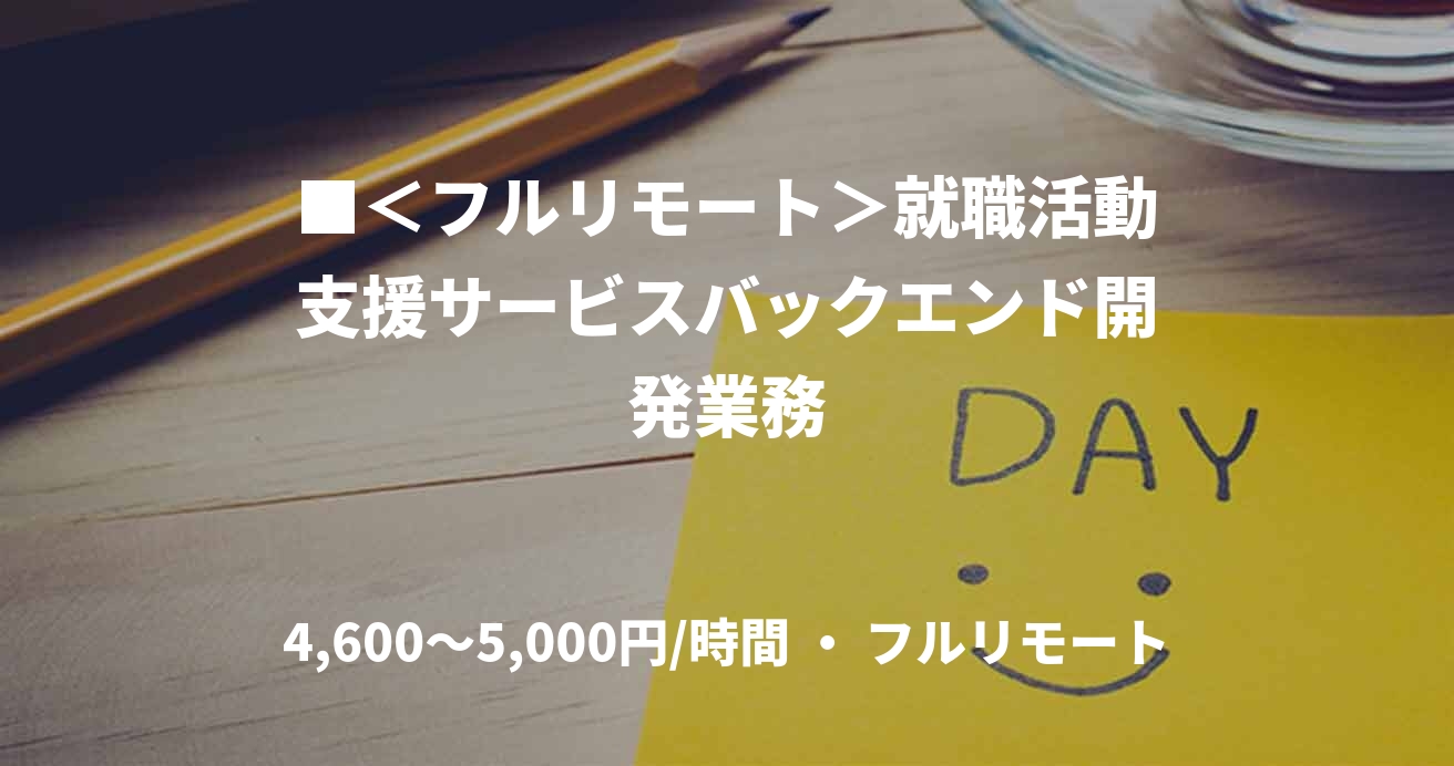 ■＜フルリモート＞就職活動支援サービスバックエンド開発業務