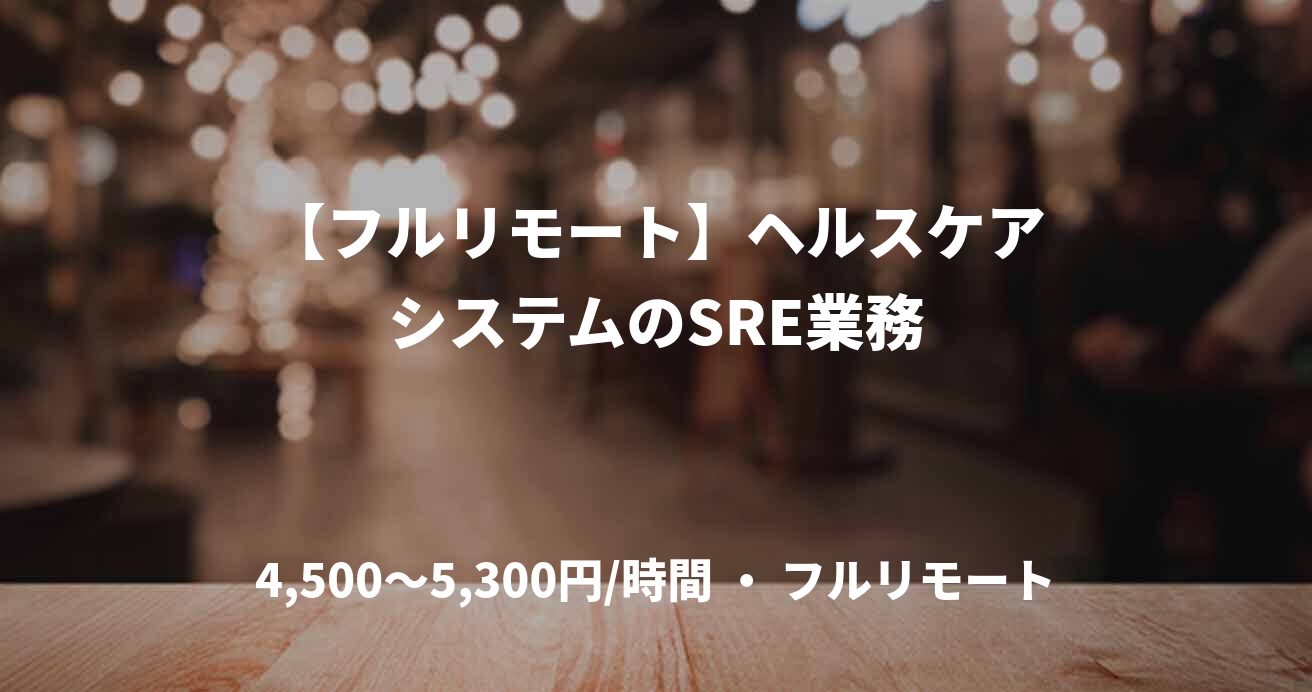 【フルリモート】ヘルスケアシステムのSRE業務