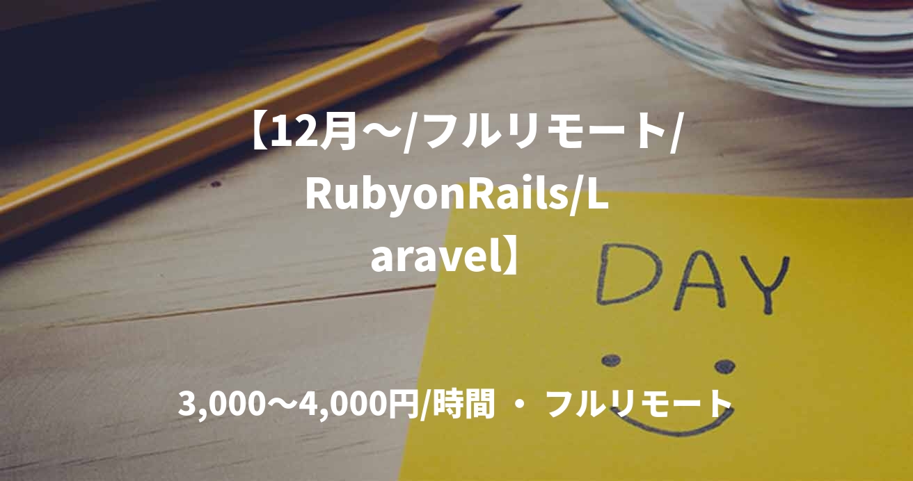【12月~/フルリモート/RubyonRails/Laravel】