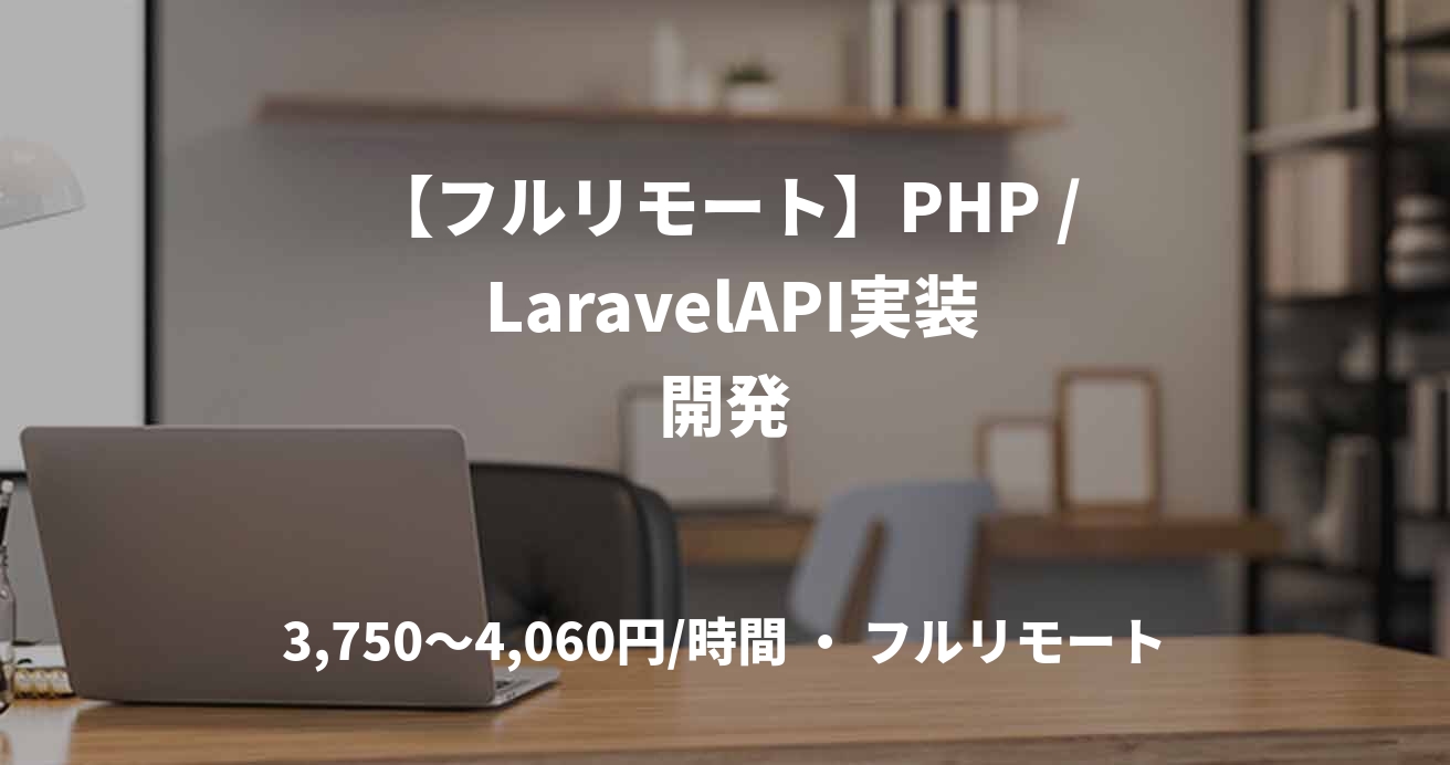【フルリモート】PHP / LaravelAPI実装開発
