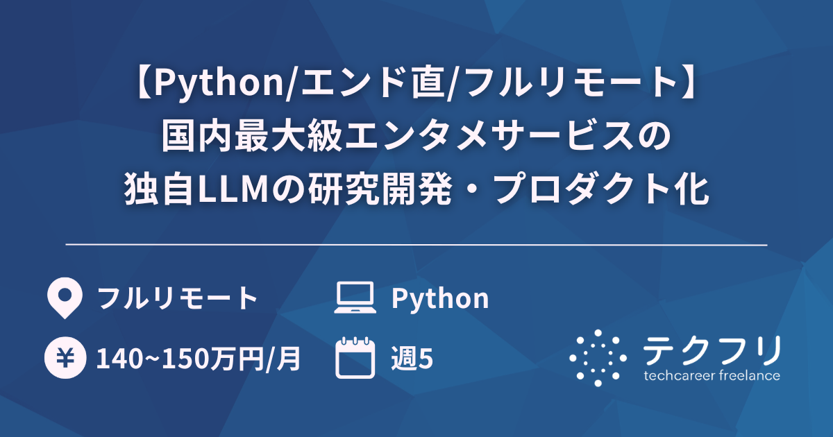 【Python/エンド直/フルリモート】国内最大級エンタメサービスの独自LLMの研究開発・プロダクト化