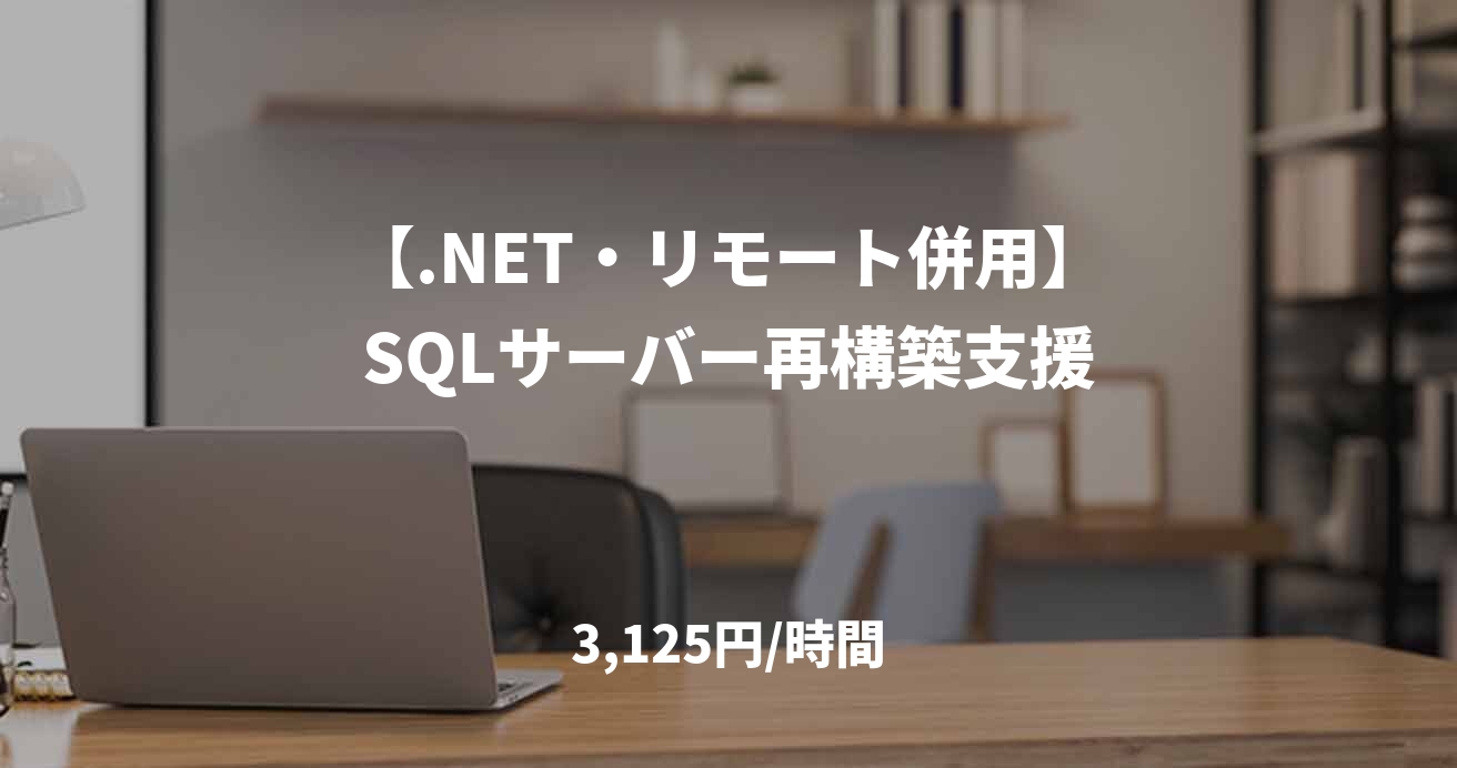 【.NET・リモート併用】SQLサーバー再構築支援