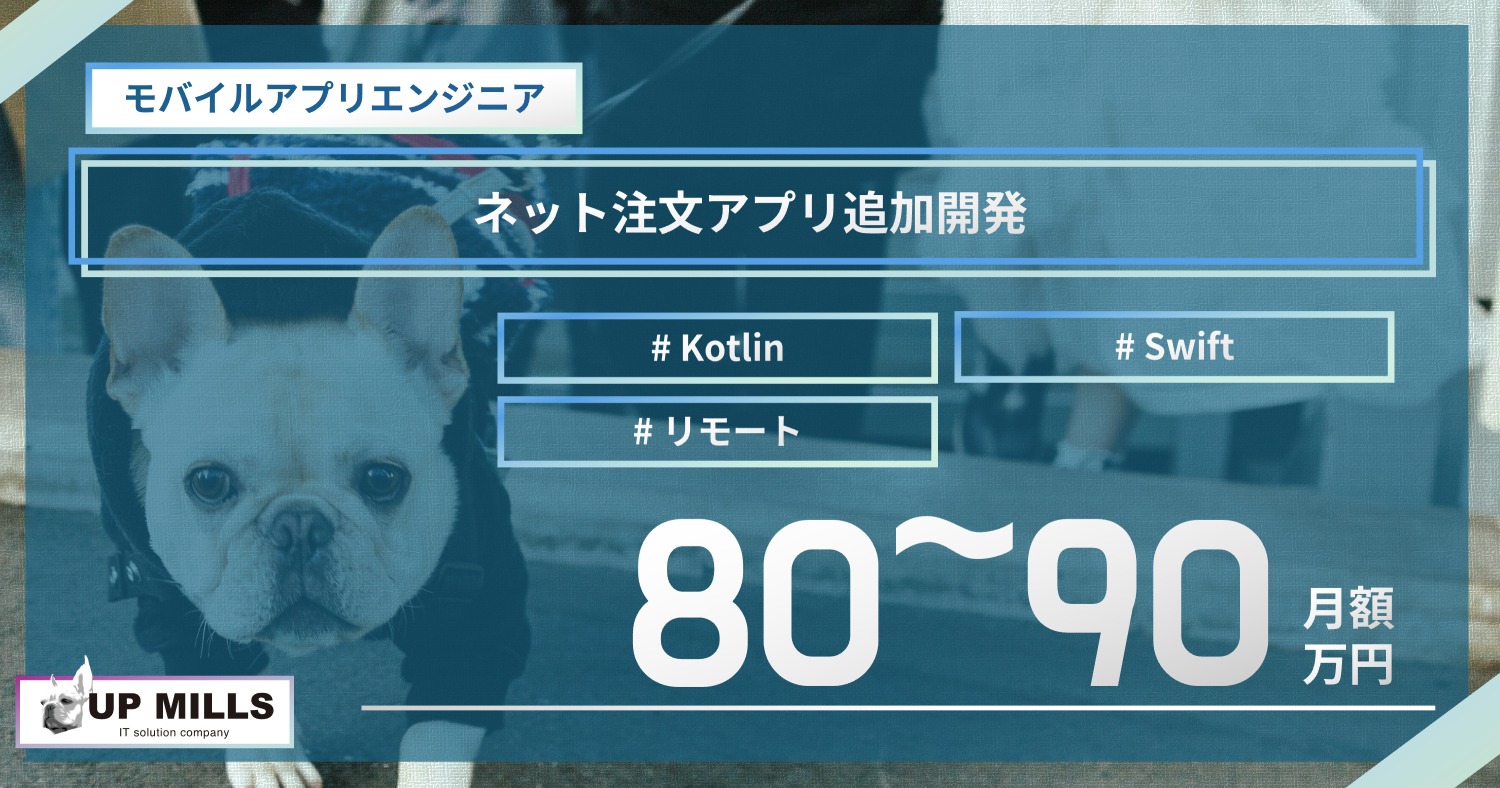 ネット注文アプリ追加開発