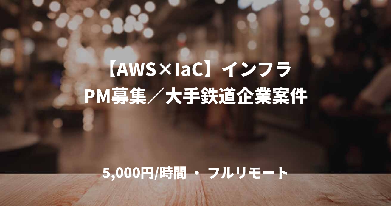 【AWS×IaC】インフラPM募集／大手鉄道企業案件