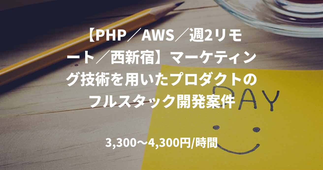 【PHP/AWS/週2リモート/西新宿】マーケティング技術を用いたプロダクトのフルスタック開発案件